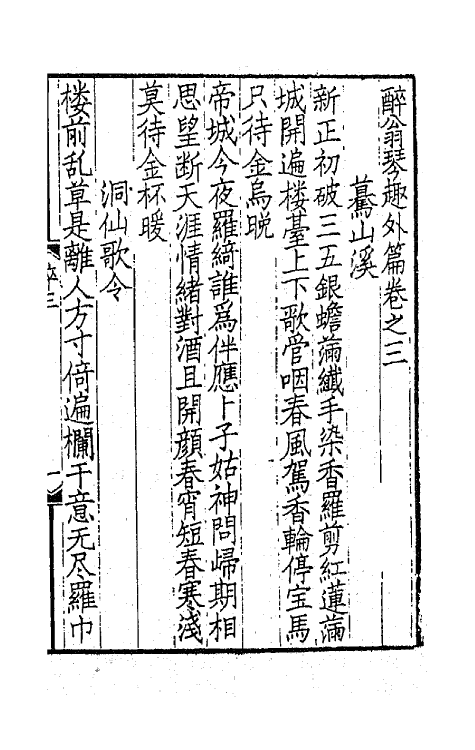 67810-醉翁琴趣外篇二 (宋)欧阳修撰.pdf_第2页