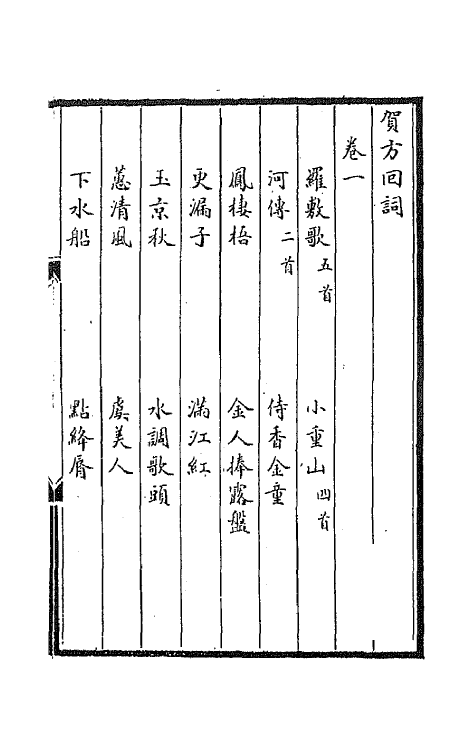 67812_贺方回词.pdf_第2页