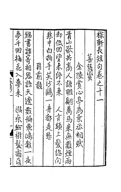 67822-稼轩长短句六 (宋)辛弃疾撰.pdf_第2页