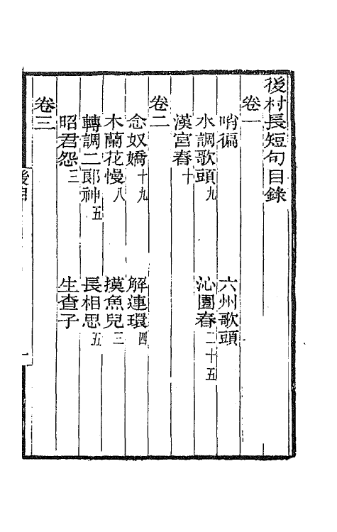 67823-后村长短句一 (宋)刘克庄撰.pdf_第2页