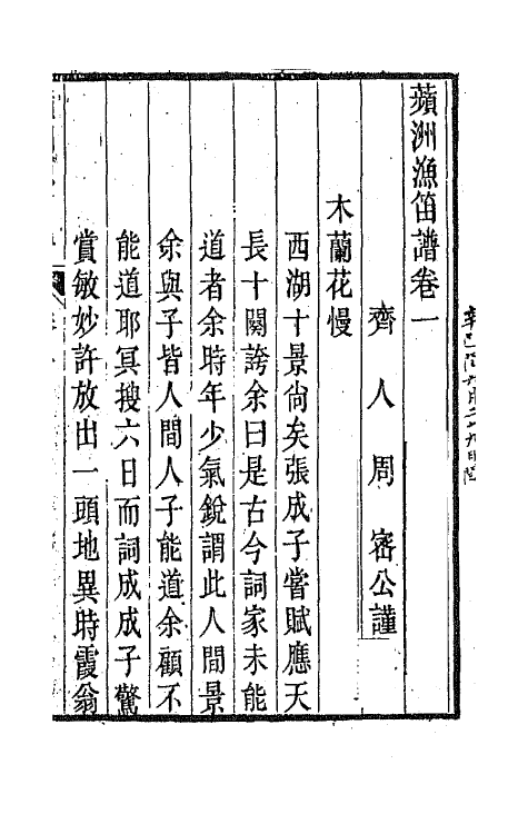 67825-频州渔笛谱一 (宋)周密撰.pdf_第2页