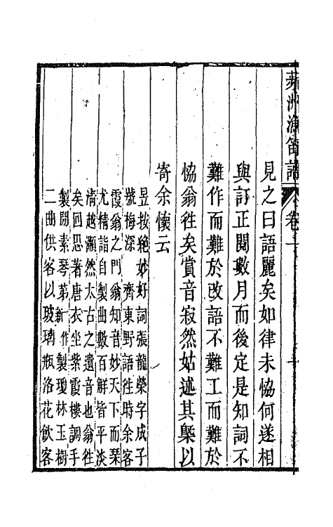 67825-频州渔笛谱一 (宋)周密撰.pdf_第3页