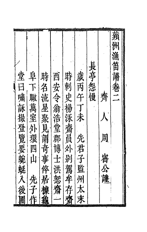 67826-频州渔笛谱二 (宋)周密撰.pdf_第2页