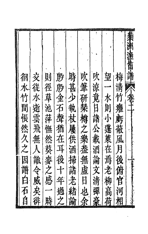 67826-频州渔笛谱二 (宋)周密撰.pdf_第3页