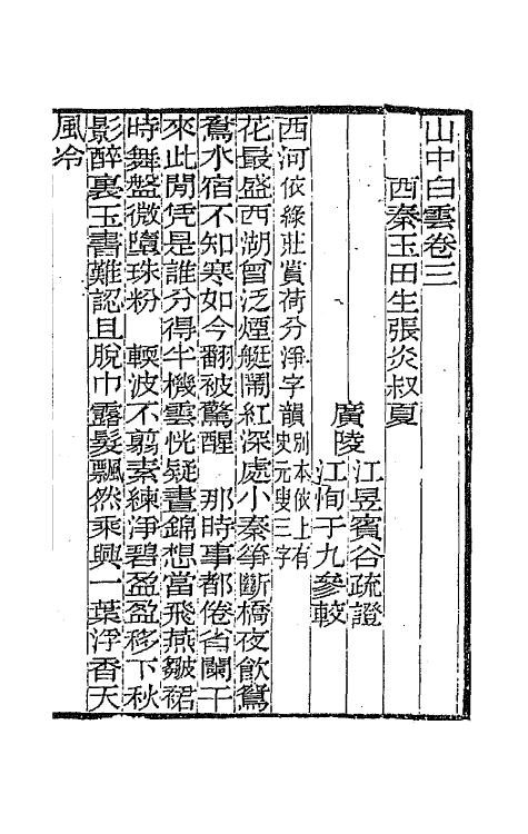 67828-山中白云词疏證二 (宋)张炎撰.pdf_第2页