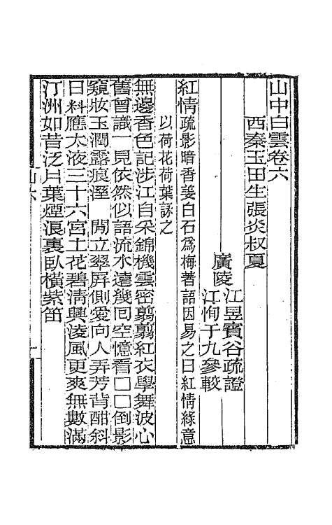 67829-山中白云词疏證三 (宋)张炎撰.pdf_第2页