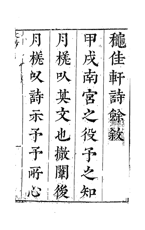 67838-秋佳轩诗余一 (明)易震吉撰.pdf_第2页