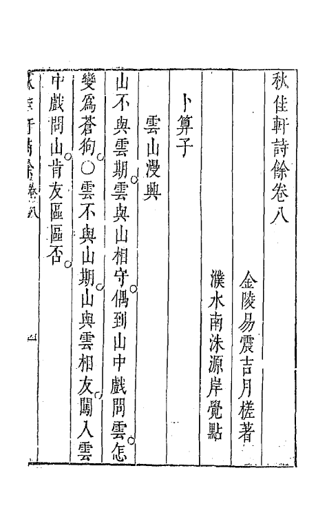 67840-秋佳轩诗余五 (明)易震吉撰.pdf_第2页