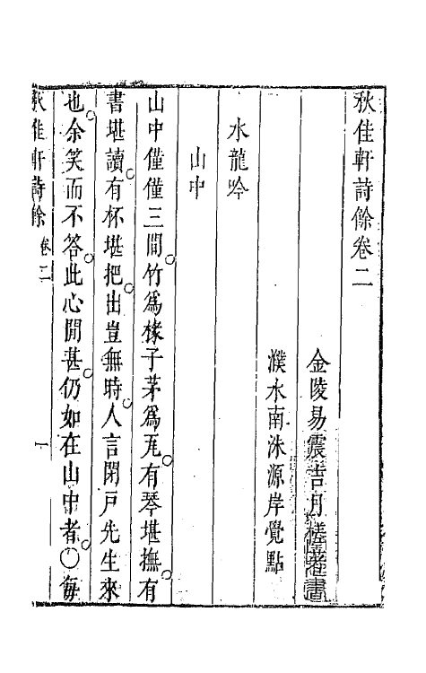 67841-秋佳轩诗余二 (明)易震吉撰.pdf_第2页