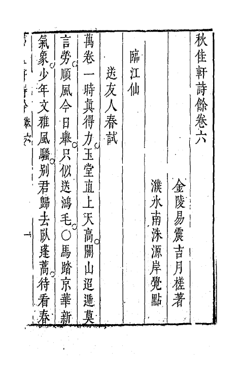 67842-秋佳轩诗余四 (明)易震吉撰.pdf_第2页