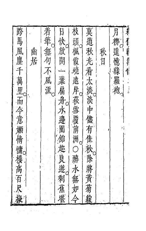 67842-秋佳轩诗余四 (明)易震吉撰.pdf_第3页