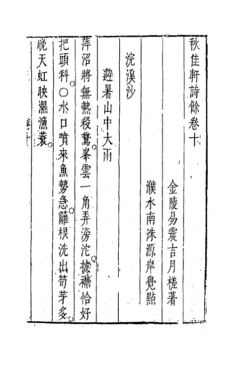 67843-秋佳轩诗余六 (明)易震吉撰.pdf_第2页