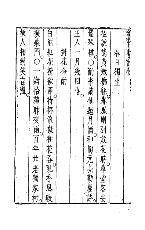 67843-秋佳轩诗余六 (明)易震吉撰.pdf_第3页