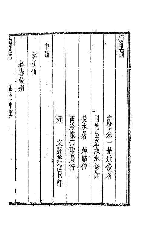 67845-梅里词二 (明)朱一是撰.pdf_第2页