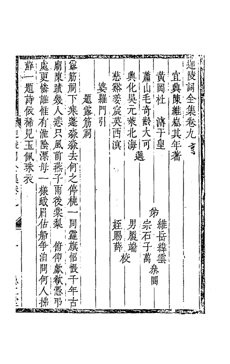 67851-迦陵词全集四 (清)陈维崧撰.pdf_第2页