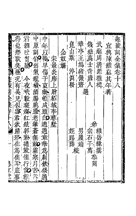 67852-迦陵词全集七 (清)陈维崧撰.pdf_第2页