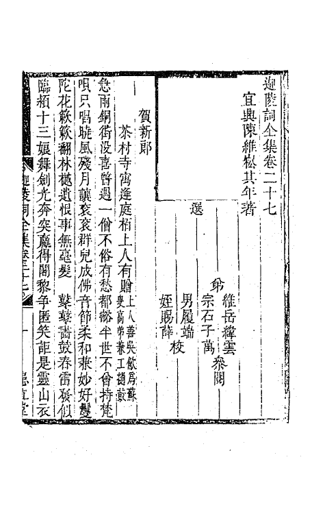 67853-迦陵词全集十 (清)陈维崧撰.pdf_第2页