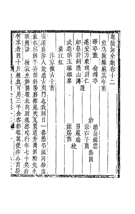 67855-迦陵词全集五 (清)陈维崧撰.pdf_第2页