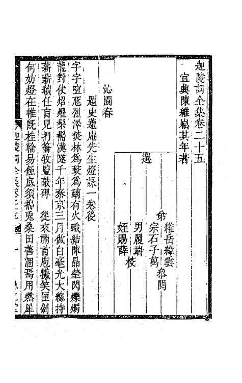 67860-迦陵词全集九 (清)陈维崧撰.pdf_第2页