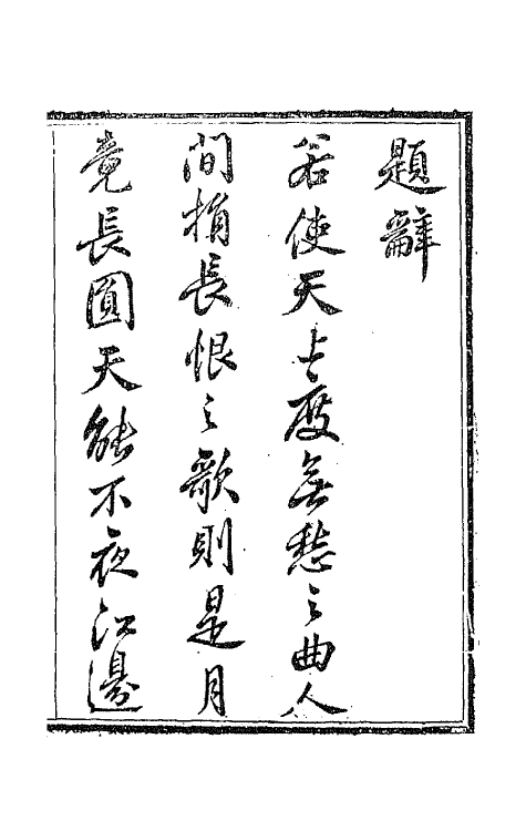 67861-万青阁诗余一 (清)赵吉士撰.pdf_第2页