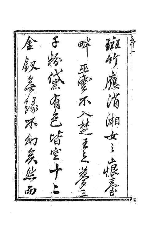 67861-万青阁诗余一 (清)赵吉士撰.pdf_第3页