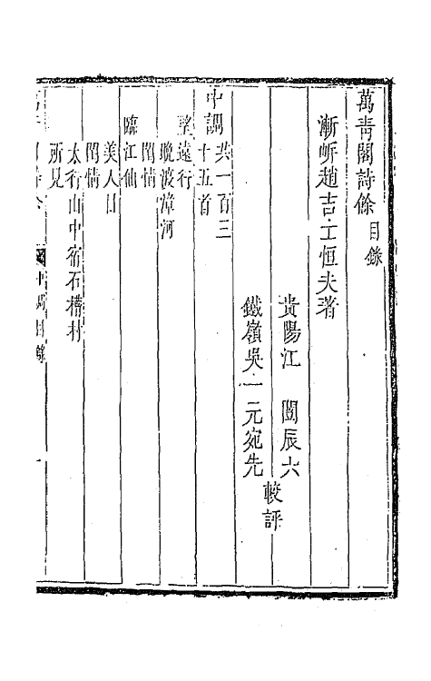 67862-万青阁诗余二 (清)赵吉士撰.pdf_第2页