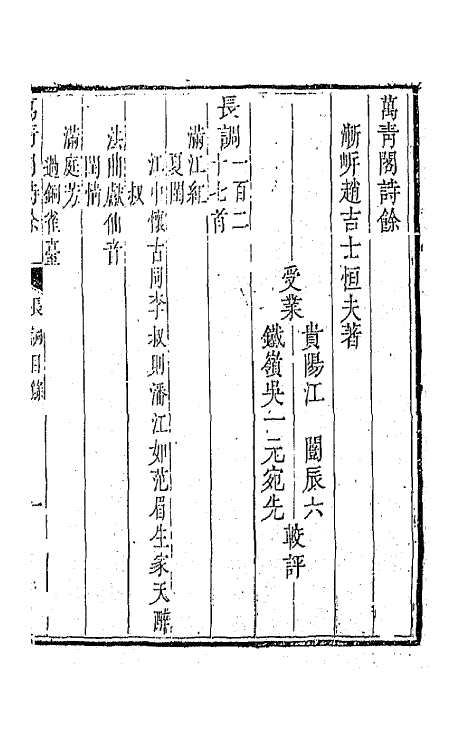 67863-万青阁诗余三 (清)赵吉士撰.pdf_第2页