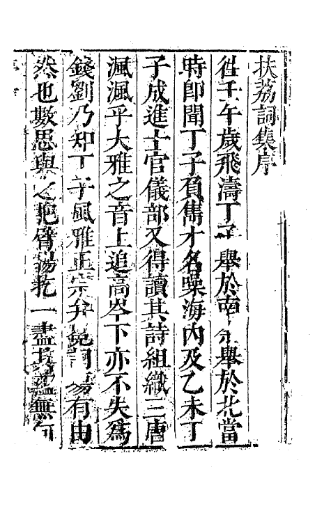 67869-扶荔词一 (清)丁澎撰.pdf_第2页