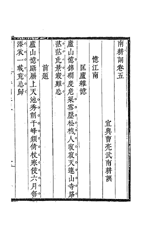 67873-南耕词三 (清)曹亮武撰.pdf_第2页