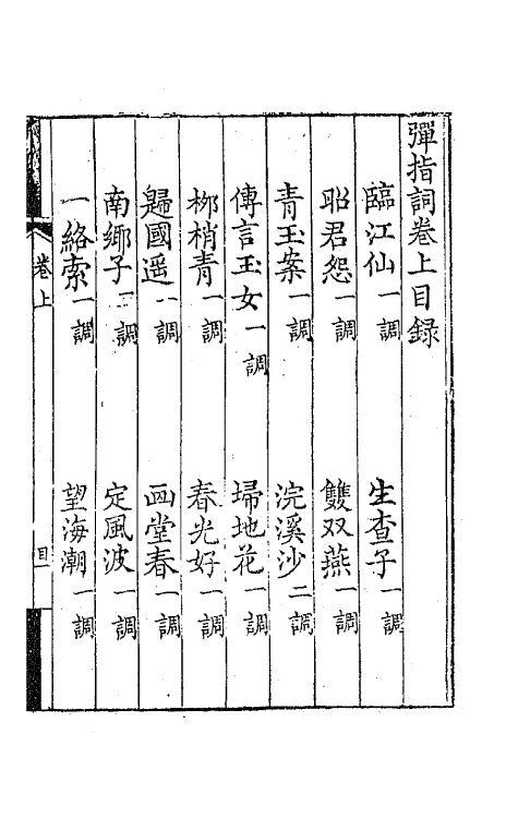 67874-弹指词一 (清)顾贞观撰.pdf_第2页