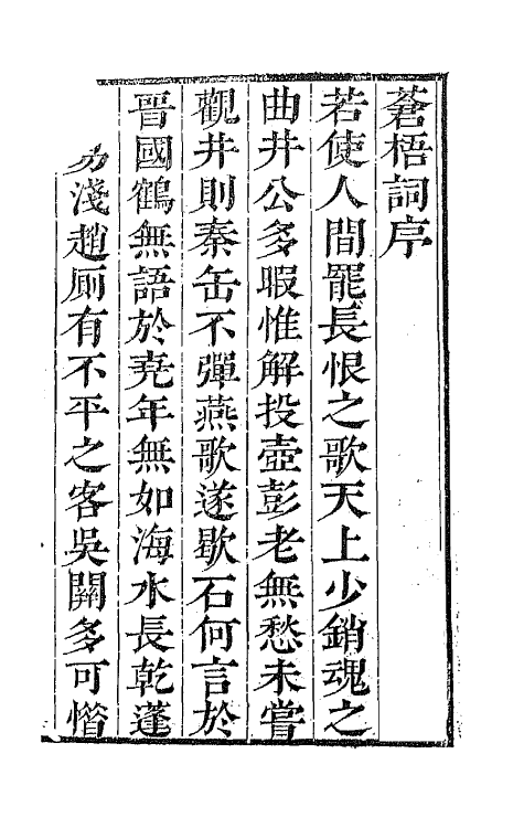 67876-苍梧词一 (清)董元恺撰.pdf_第2页