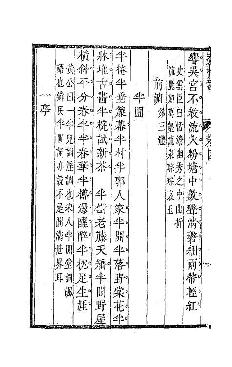 67877-苍梧词三 (清)董元恺撰.pdf_第3页