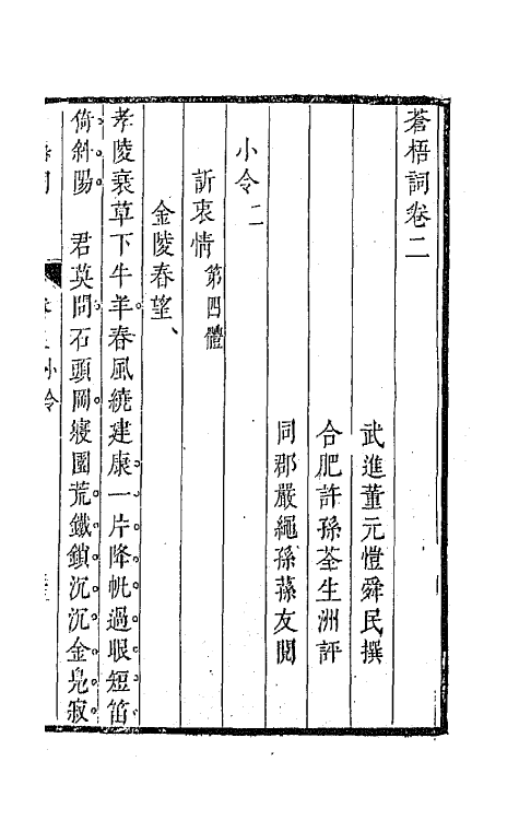 67879-苍梧词二 (清)董元恺撰.pdf_第2页