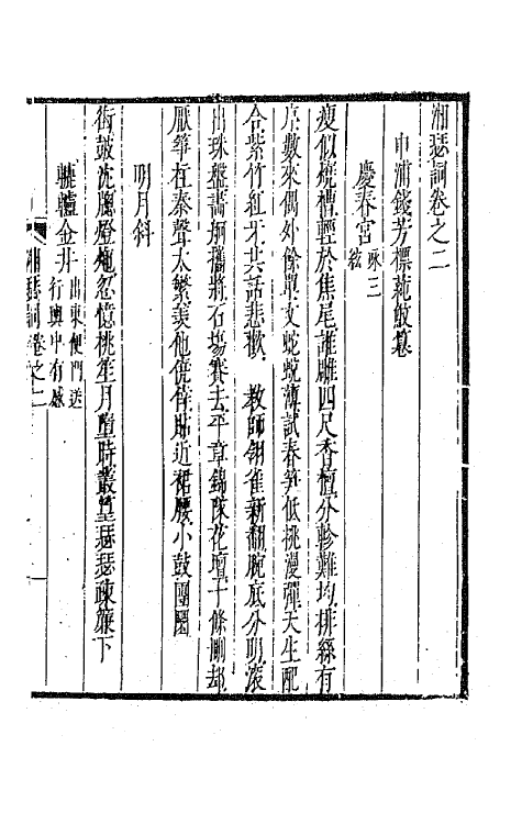 67885-湘瑟词二 (清)钱芳标撰.pdf_第2页