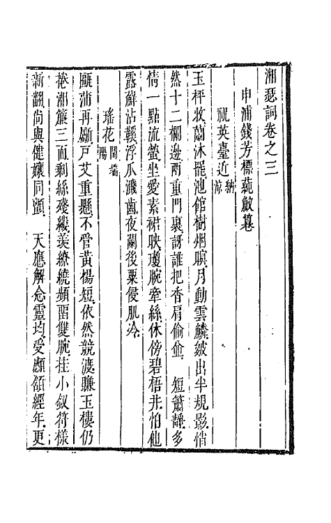 67886-湘瑟词三 (清)钱芳标撰.pdf_第2页