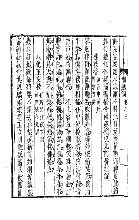 67886-湘瑟词三 (清)钱芳标撰.pdf_第3页