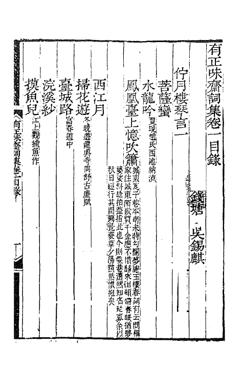 67890-有正味斋词集一 (清)吴锡麟撰.pdf_第2页