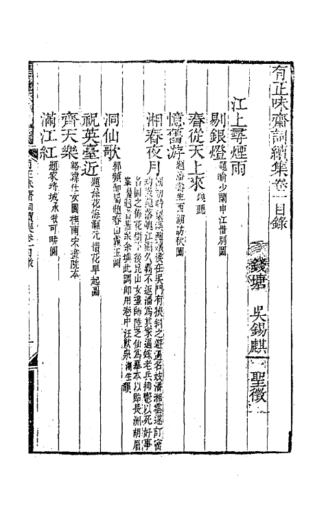 67894-有正味斋词集四 (清)吴锡麟撰.pdf_第2页