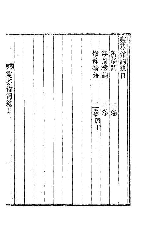 67895-灵芬馆词四种一 (清)郭麟撰.pdf_第2页