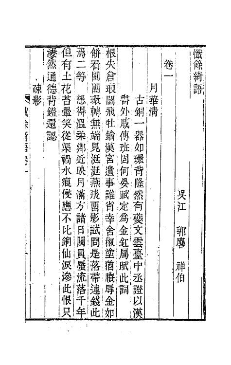 67896-灵芬馆词四种二 (清)郭麟撰.pdf_第3页