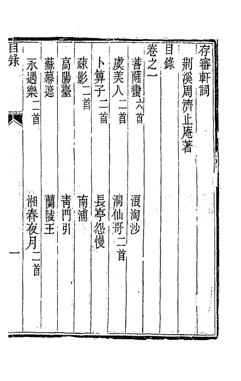 67898_存审轩词.pdf_第3页