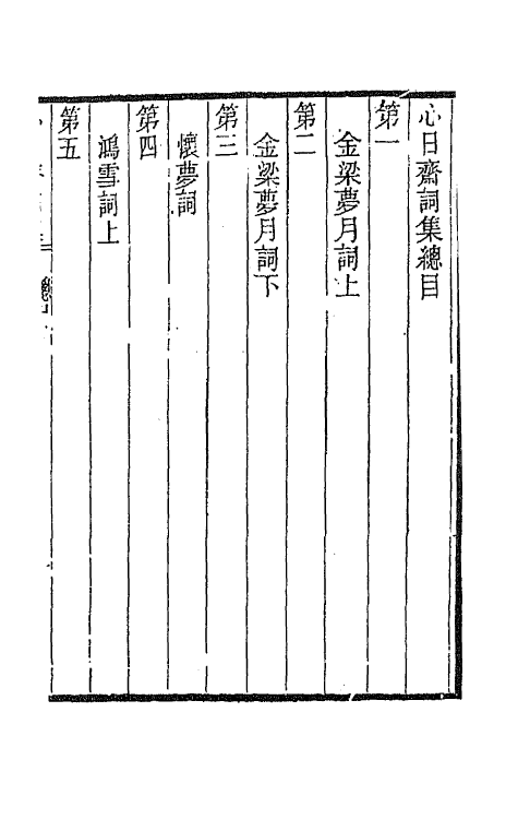 67900-心日斋词集一 (清)周之琦撰.pdf_第2页