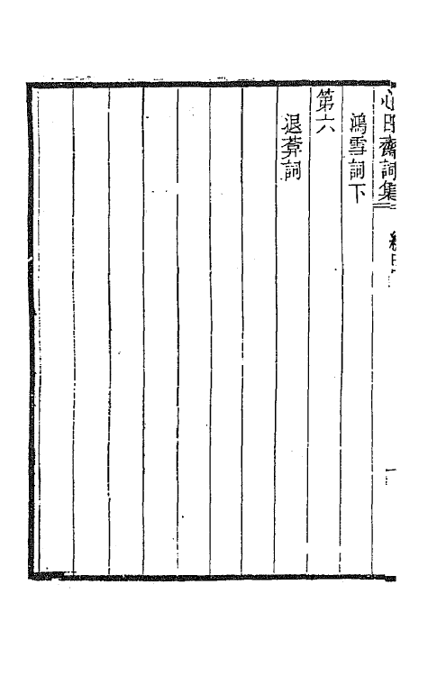 67900-心日斋词集一 (清)周之琦撰.pdf_第3页