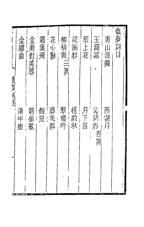 67901-心日斋词集二 (清)周之琦撰.pdf_第2页