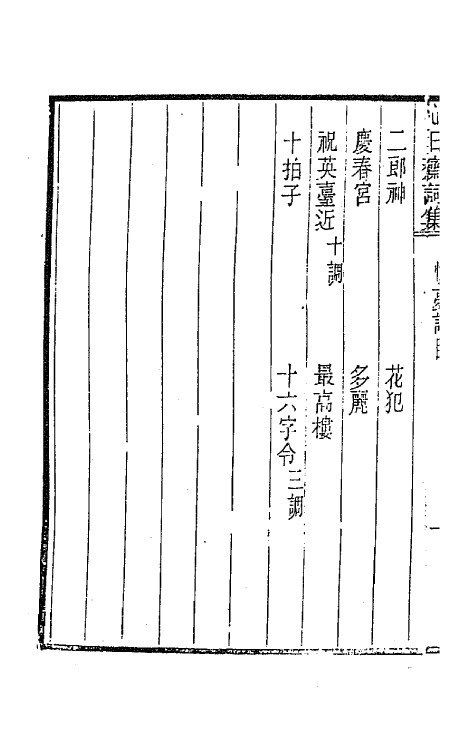 67901-心日斋词集二 (清)周之琦撰.pdf_第3页