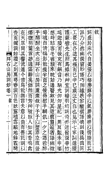 67902-拜石山房词钞一 (清)顾翰撰.pdf_第3页