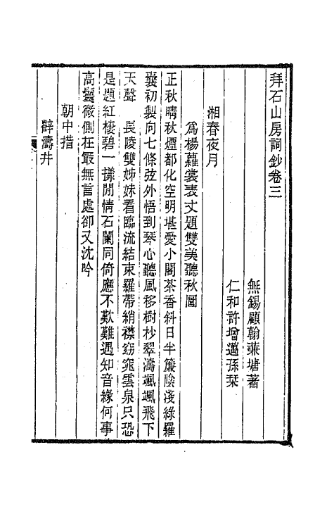 67903-拜石山房词钞二 (清)顾翰撰.pdf_第2页