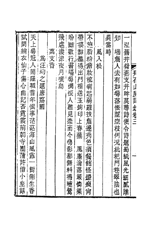 67903-拜石山房词钞二 (清)顾翰撰.pdf_第3页