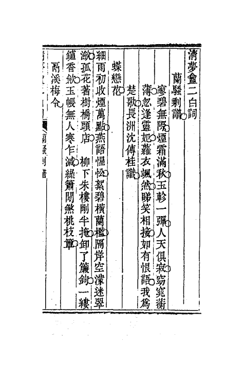 67905-清梦盦二白词二 (清)沈传桂撰.pdf_第2页