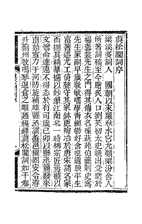 67906-真松阁词一 (清)杨夔生撰.pdf_第2页